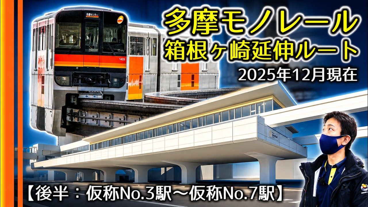 多摩モノレール箱根ヶ崎延伸を歩く★2025年12月武蔵村山市〜瑞穂町・箱根ヶ崎駅【後半】
