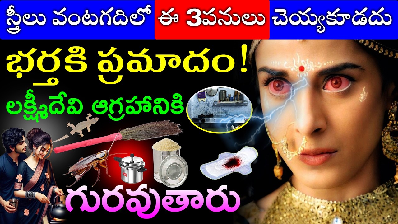 స్త్రీలు వంటగదిలో ఈ 3పనులు చెయ్యకూడదు భర్తకి ప్రమాదం!లక్ష్మీదేవి ఆగ్రహానికి గురవుతారు