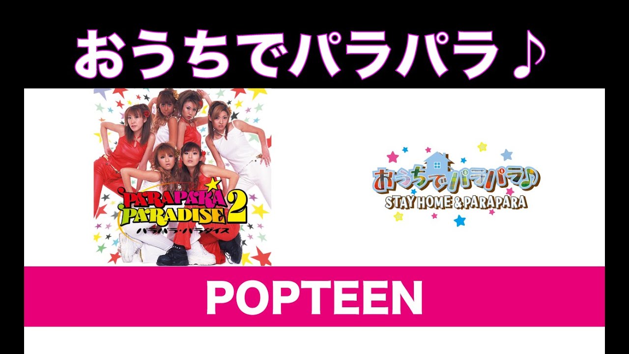 おうちでパラパラ♪POPTEEN / STAY HOME & PARAPARA