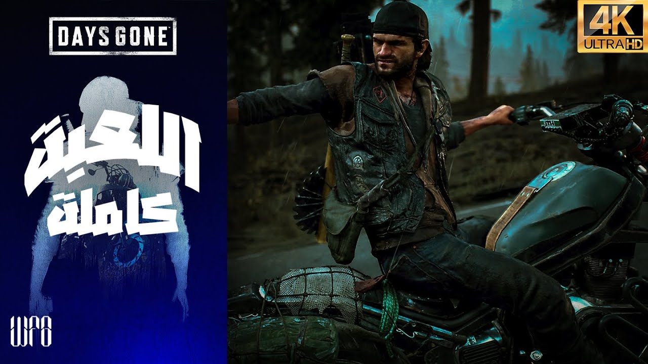 أيام مضت تختيم كامل للعبة مترجم مدبلجة للعربية Days Gone - Full Game (PC 4K 60FPS)