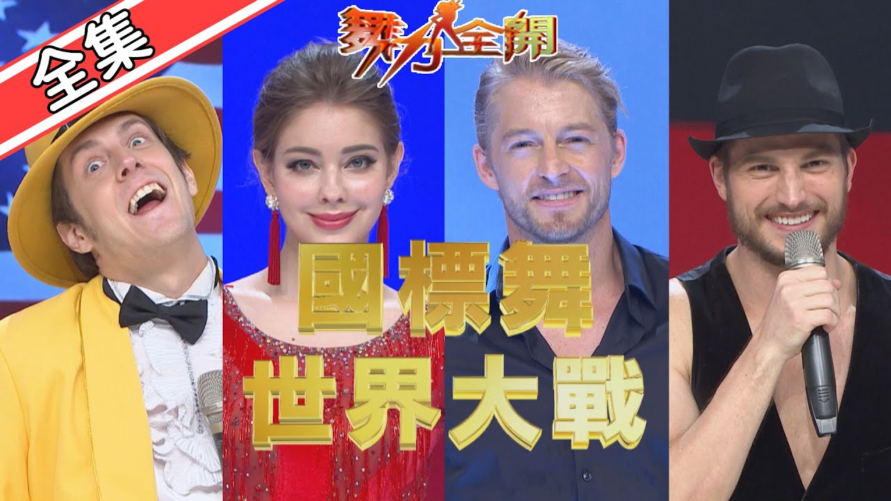 【舞力全開】國標舞世界大戰 國標舞后-貝童彤 2020.07.11│愛妮雅化妝品