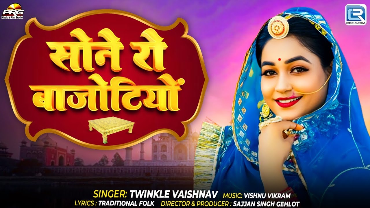 Twinkle Vaishnav | सोने रो बाजोटियों | Sone Ro Bajotiyo | राजस्थानी विवाह गीत 2025 | RDC Rajasthani