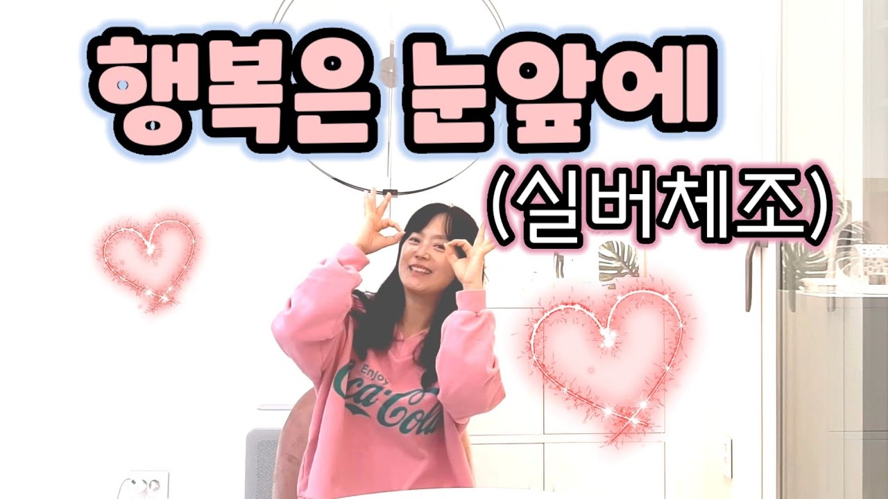 실버체조 행복은눈앞에