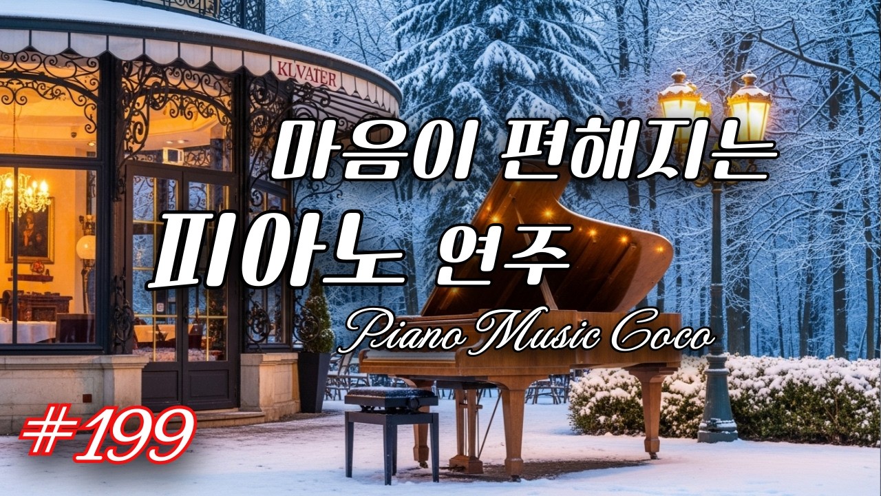 공부할때듣는음악, 공부할 때 절대 거슬리지 않는 잔잔한 피아노 연주 / 공부 / 집중