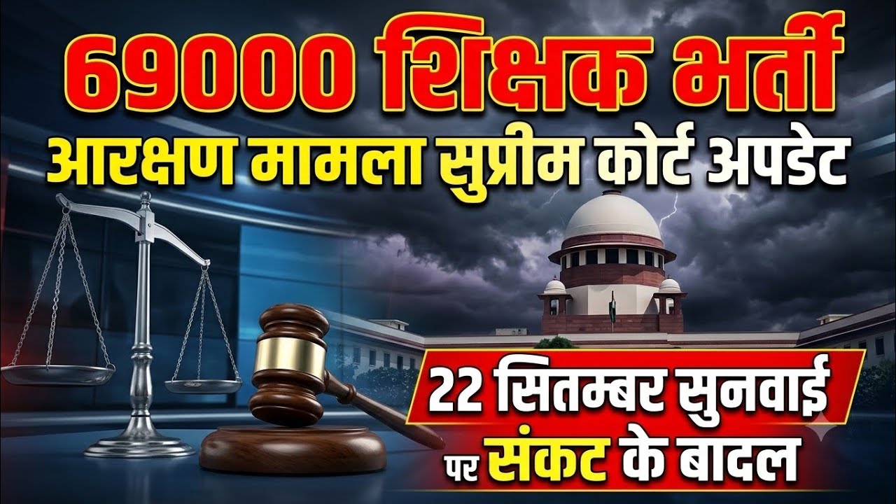 69000 shikshak bharti latest news । 22 सितंबर आरक्षण मामला सुनवाई अपडेट। 69000 court update Today।