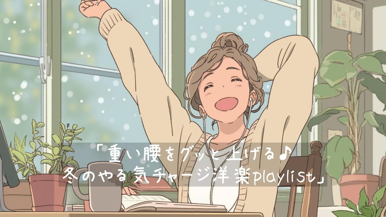 ✨【洋楽】重い腰をグッと上げる♪冬のやる気チャージ洋楽playlist✨/Winter Motivation Boost/作業用BGM/ポジティブmusic/洋楽BGM