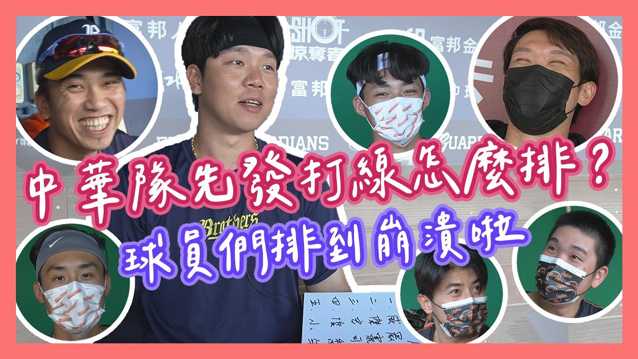 【#中職明星賽】#中華隊 先發打線怎麼排？球員們排到崩潰啦！