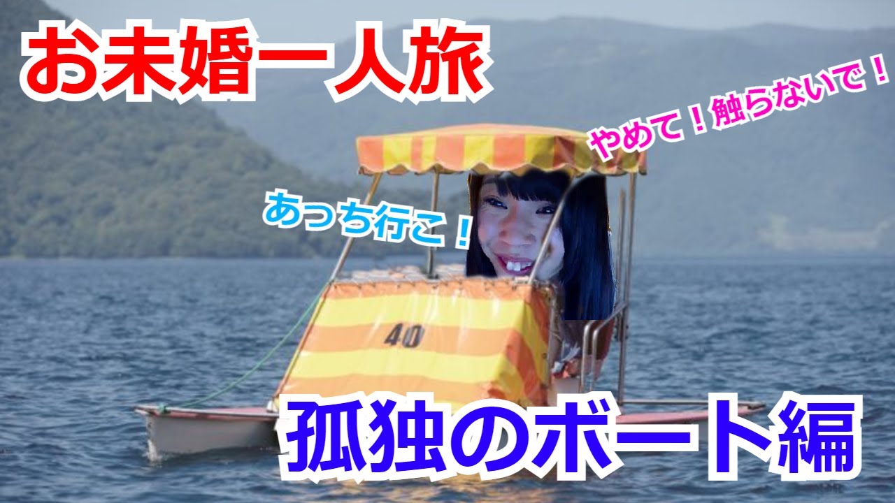 お未婚北海道旅行旅「孤独の洞爺湖ボート編」【2021/07/17】