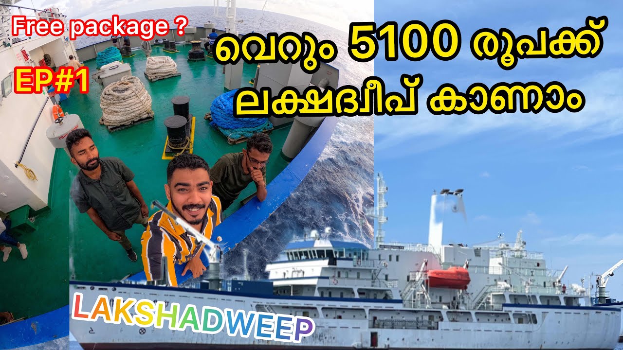 LD#1 ലക്ഷദ്വീപ് യാത്രയെക്കുറിച്ച് അറിയേണ്ടതെല്ലാം | ചുരുങ്ങിയ ചെലവിൽ ഇവിടെ എത്താം | Lakshadweep