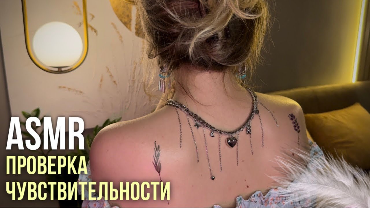 АСМР ✨ Массаж и Мурашки Подруге✨ Осмотр Спины