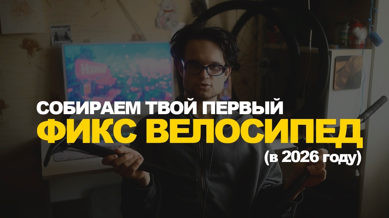 База фиксед гир велосипеда для новичков в 2026