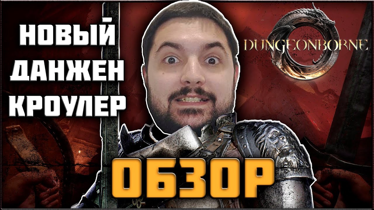 Dungeonborne - Обзор Моего Первого Опыта в Данжен Кроулере и Почему Экстракшены Это не Мое!
