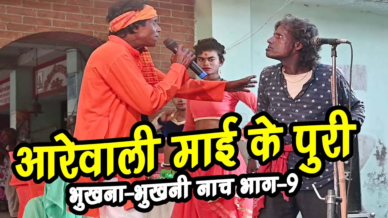 आरेवाली पूरी पकैलाक #comedy_nach_program @bhukna bhukni nach bhag-8
