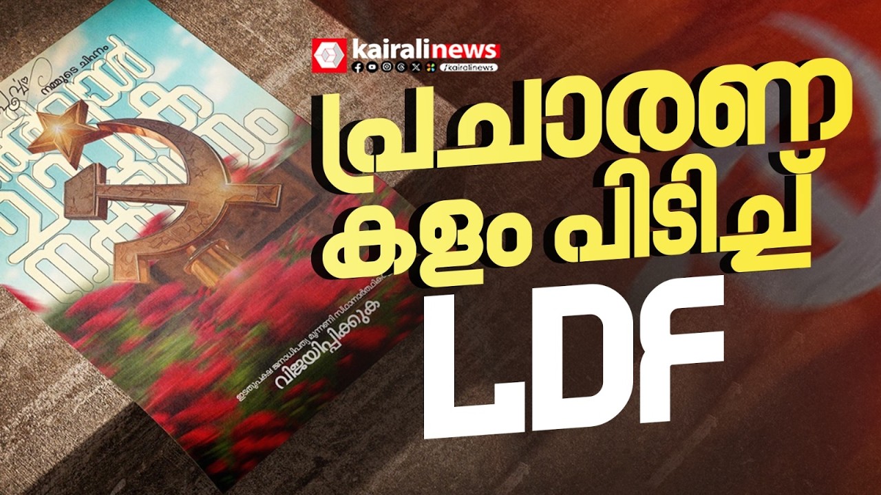 തെരഞ്ഞെടുപ്പ് രാഷ്ട്രീയത്തിൽ ഇതുവരെ അഭിമുഖീകരിച്ചിട്ടില്ല പ്രശ്നങ്ങളിലാണ് കോൺഗ്രസുള്ളത്|Election2026