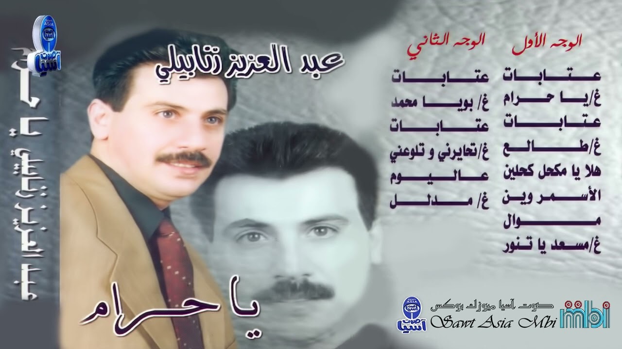 الفنان عبد العزيز زنابيلي | البوم يا حرام