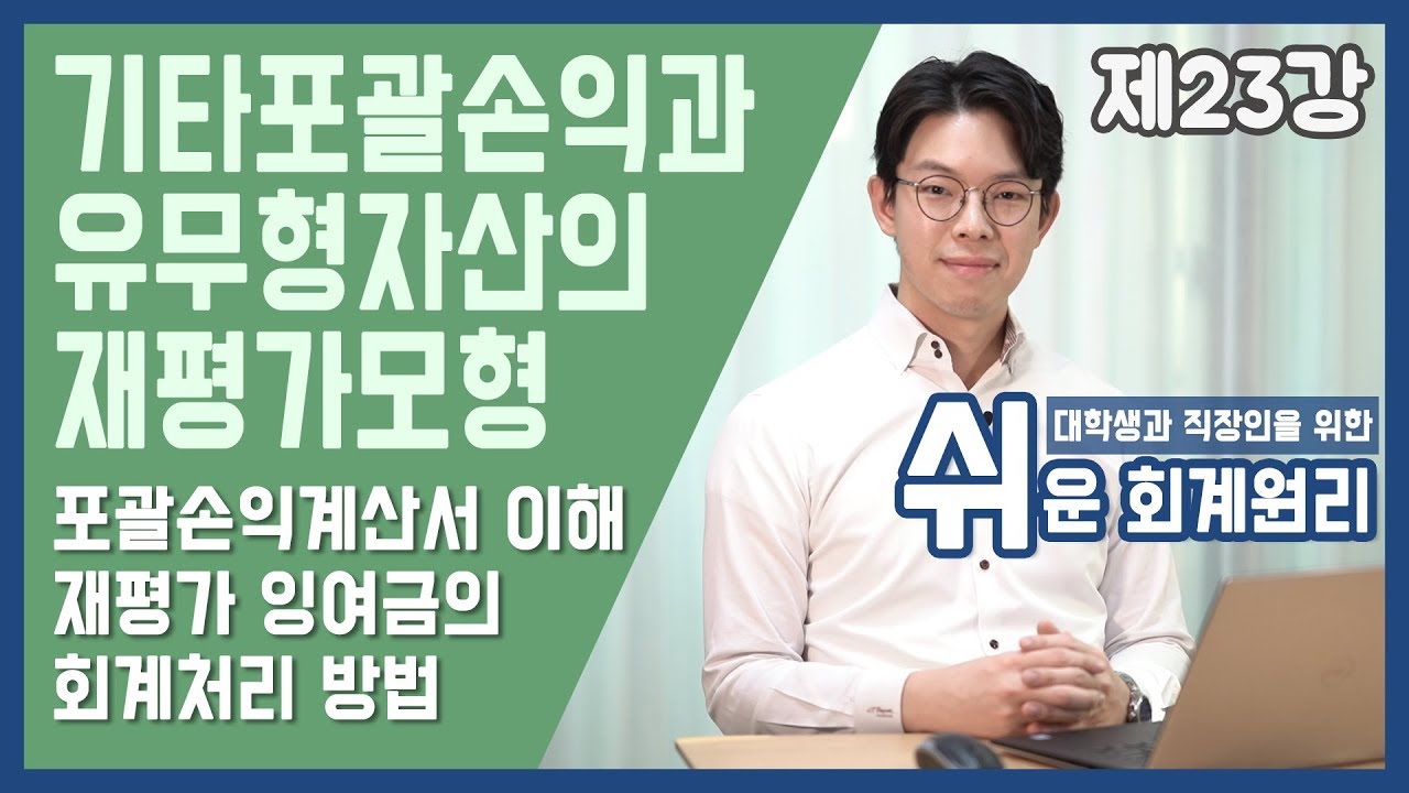 [강의] 기타포괄손익과 유무형자산의 재평가모형 [쉬운회계원리 23강]
