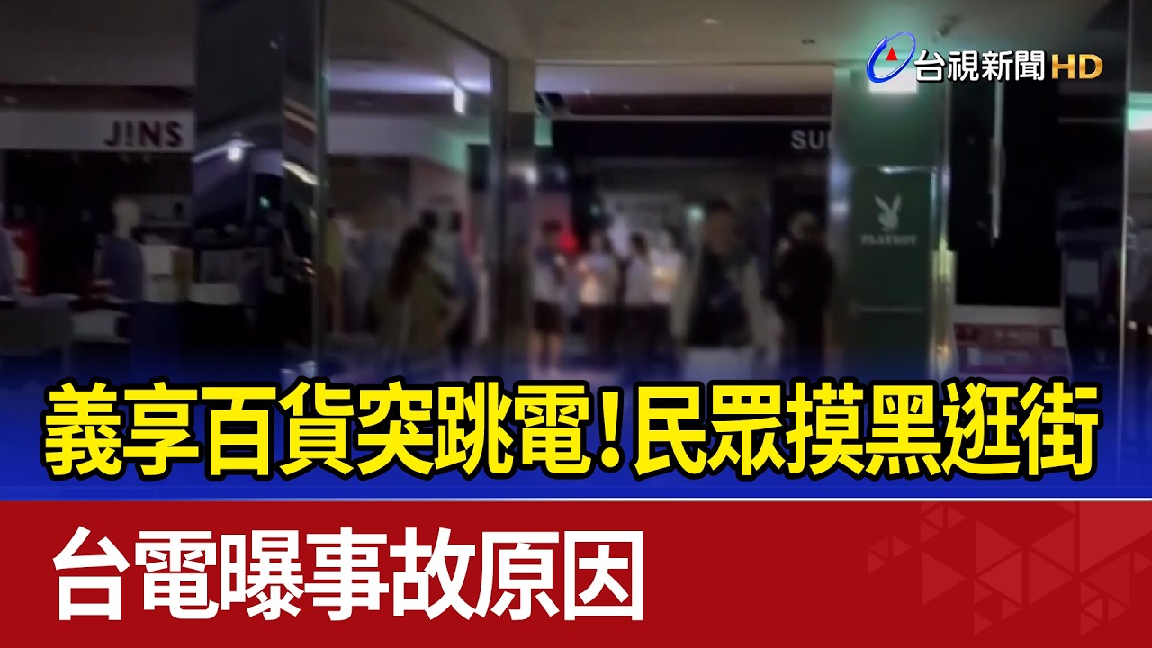 義享百貨突跳電！民眾摸黑逛街 台電曝事故原因