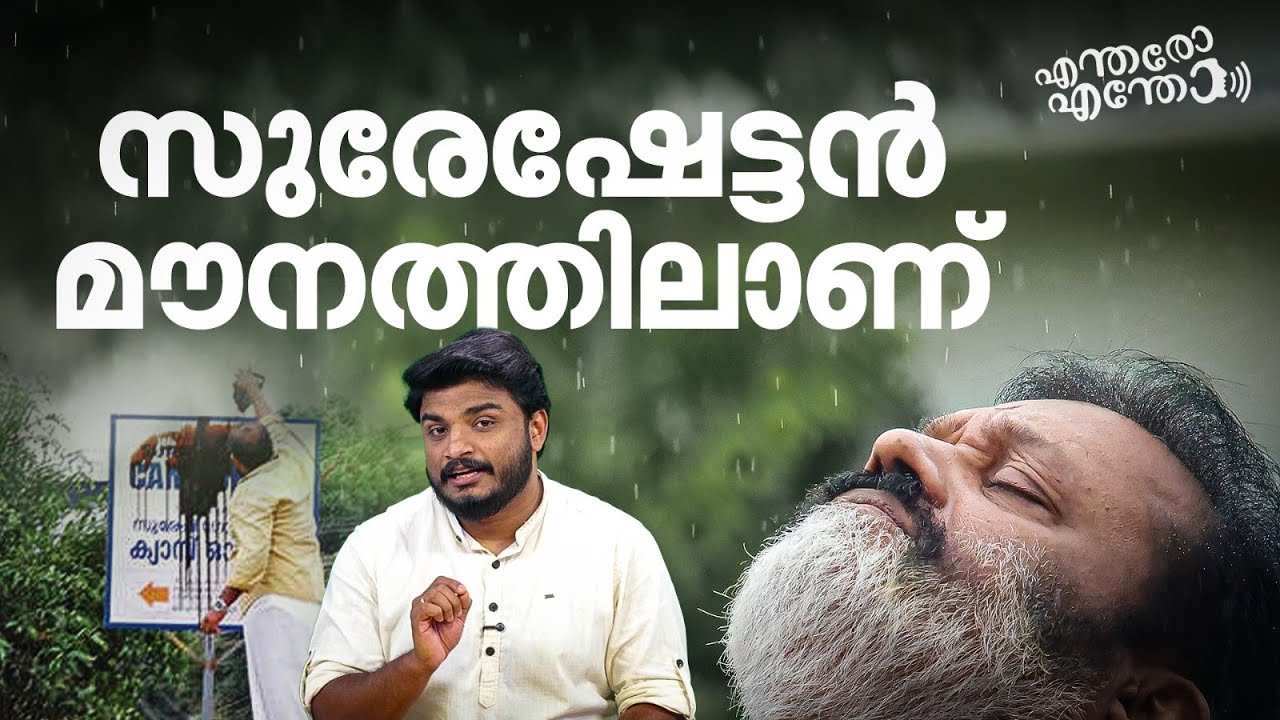 എങ്ങനെ പ്രതികരിച്ചിരുന്ന ആളാ, തൃശ്ശൂര്‍ MPയുടെ മൗനം എന്നവസാനിക്കും? | Suresh Gopi | Thrissur