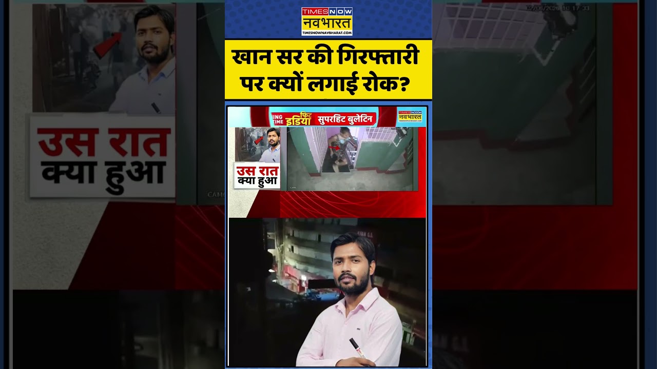 Khan Sir FIR News:  खान सर की गिरफ्तारी पर क्यों लगाई रोक? #roshananand #khansir #viral #shorts