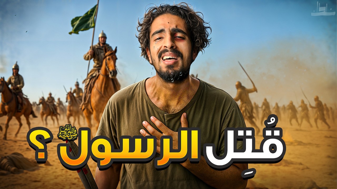 هل الرسول ﷺ قتل بعد نزول الملائكة؟! (معركة أحد)
