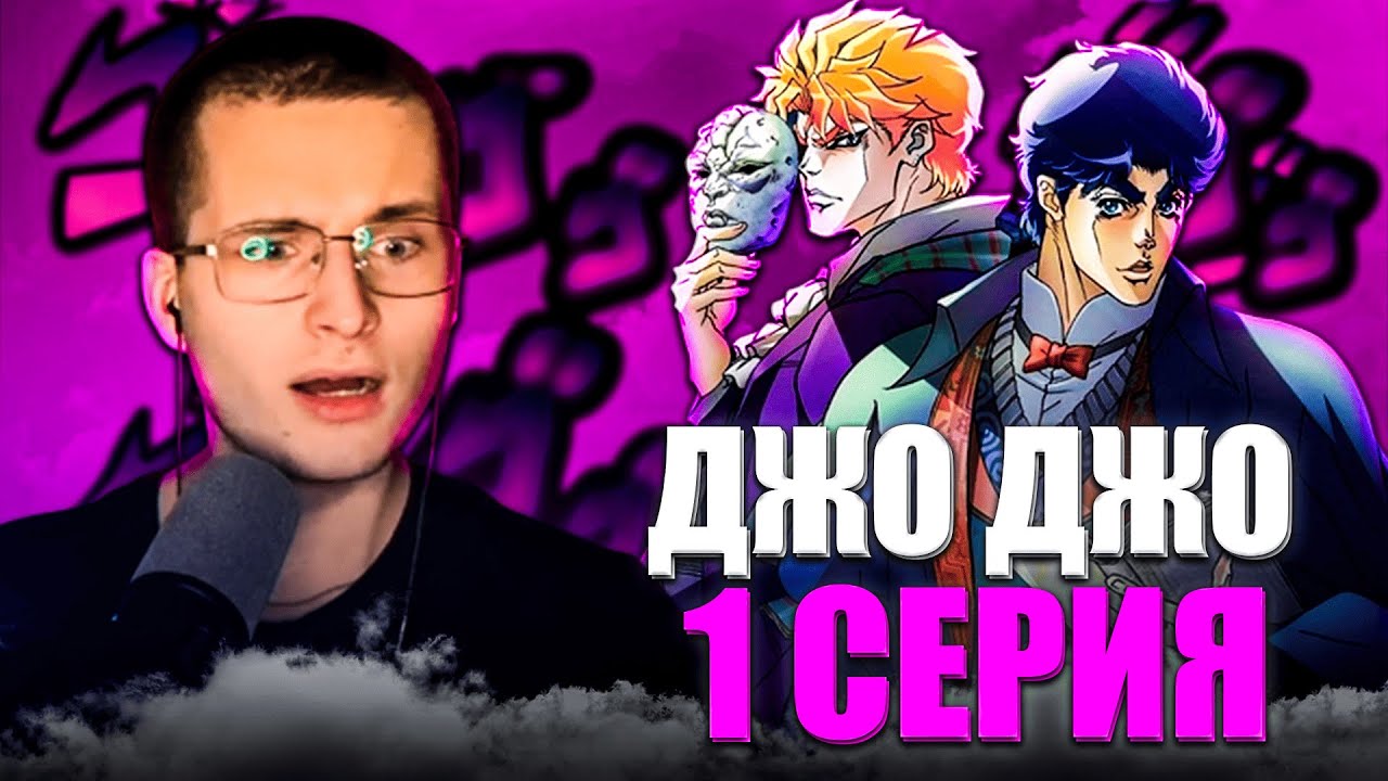ДжоДжо 1 Серия 1 Сезон | JoJo’s Bizarre Adventure | Реакция на аниме