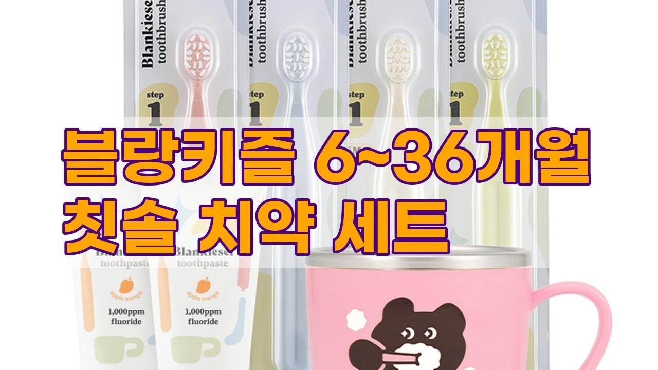 우리 아이 첫 칫솔 & 치약 세트! 블랑키즐로 건강한 치아 관리 시작해요!