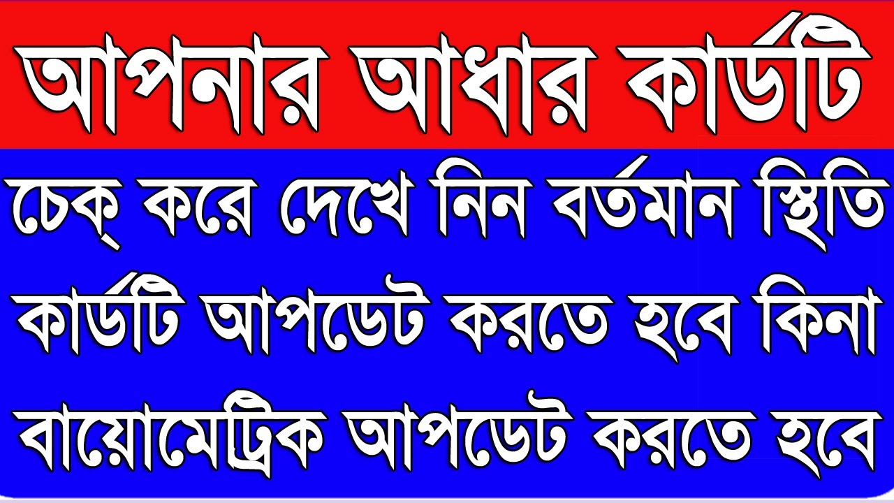 আধার কার্ড চেক | How To Check Aadhaar Validity | Check Aadhaar Validity status of the Aadhaar.