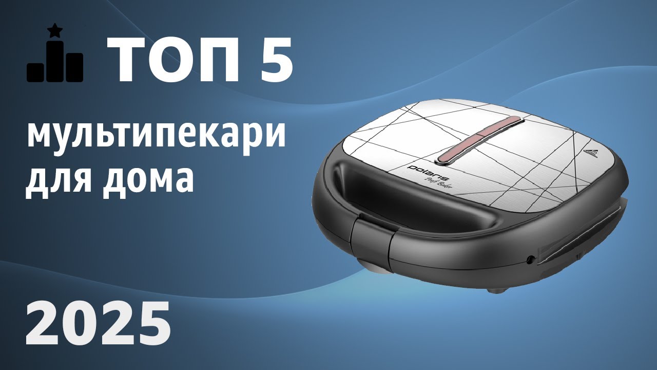 ТОП—5. Лучшие мультипекари для дома. Рейтинг 2025 года!