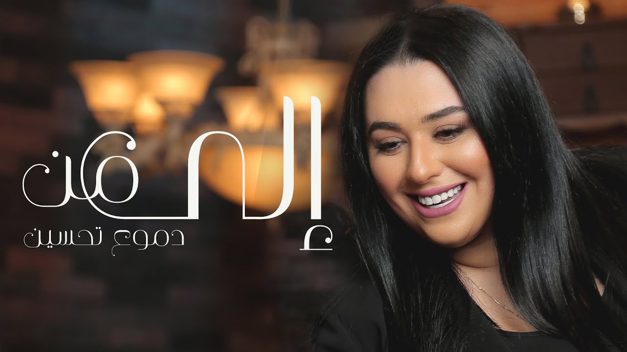 Dumooa Tahseen - Ila Man (Official Lyric Video) | دموع تحسين - الى من