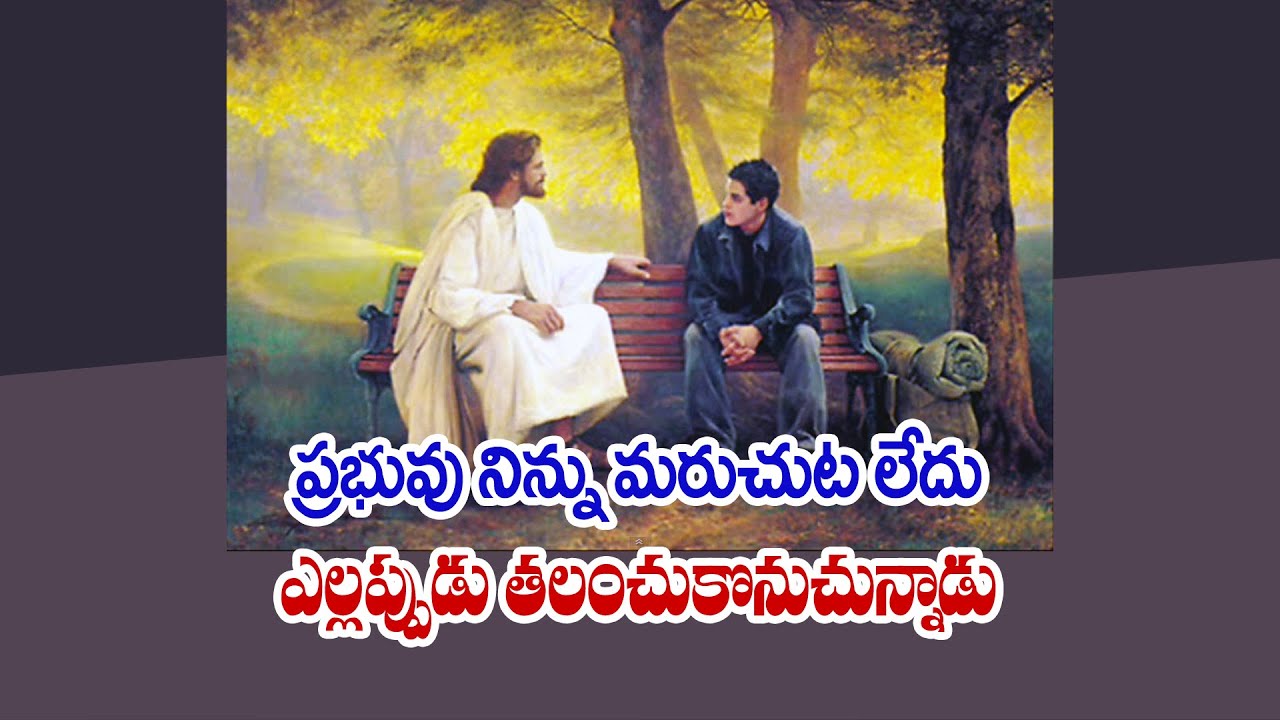ప్రభువు నిన్ను మరుచుట లేద ఎల్లప్పుడు తల౦చుకొనుచున్నాడ - Message By Pastor Prudhvi Raju, Guntur