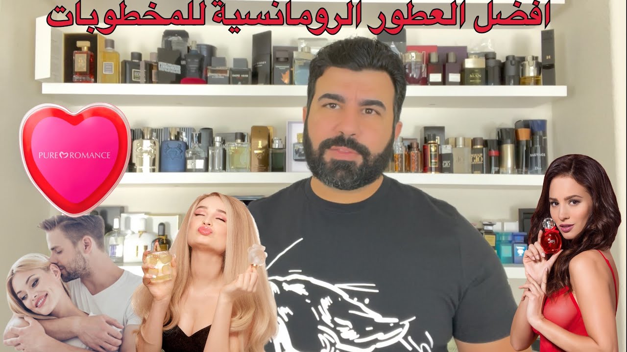 افضل العطور الرومانسية للمخطوبات والمتزوجات (الجزء الاول)