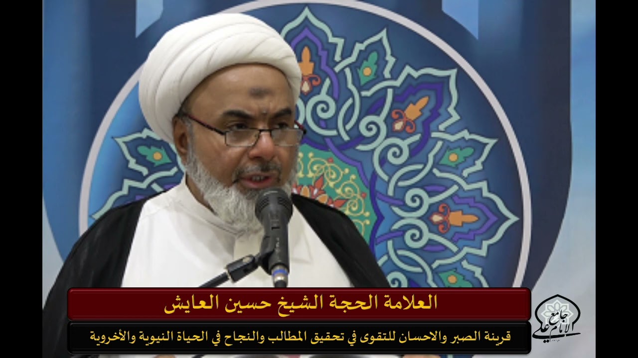 قرينة الصبر والاحسان للتقوى في تحقيق المطالب والنجاح في الحياة الدنيوية والأخروية -الشيخ حسين العايش