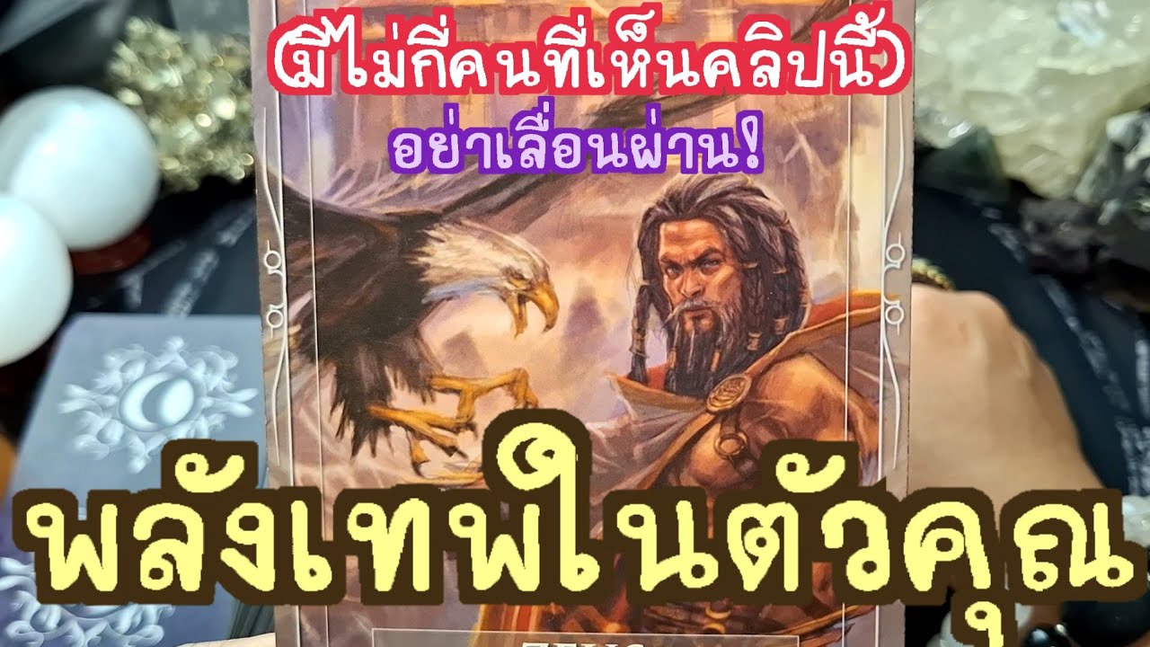 🔮✨️พลังเทพในตัวคุณ✨️🔮#แม่หมอชุลีกร #ไพ่ยิปซี #ไพ่ทาโรต์ #ดูดวงไพ่ยิปซี #tarotreading 