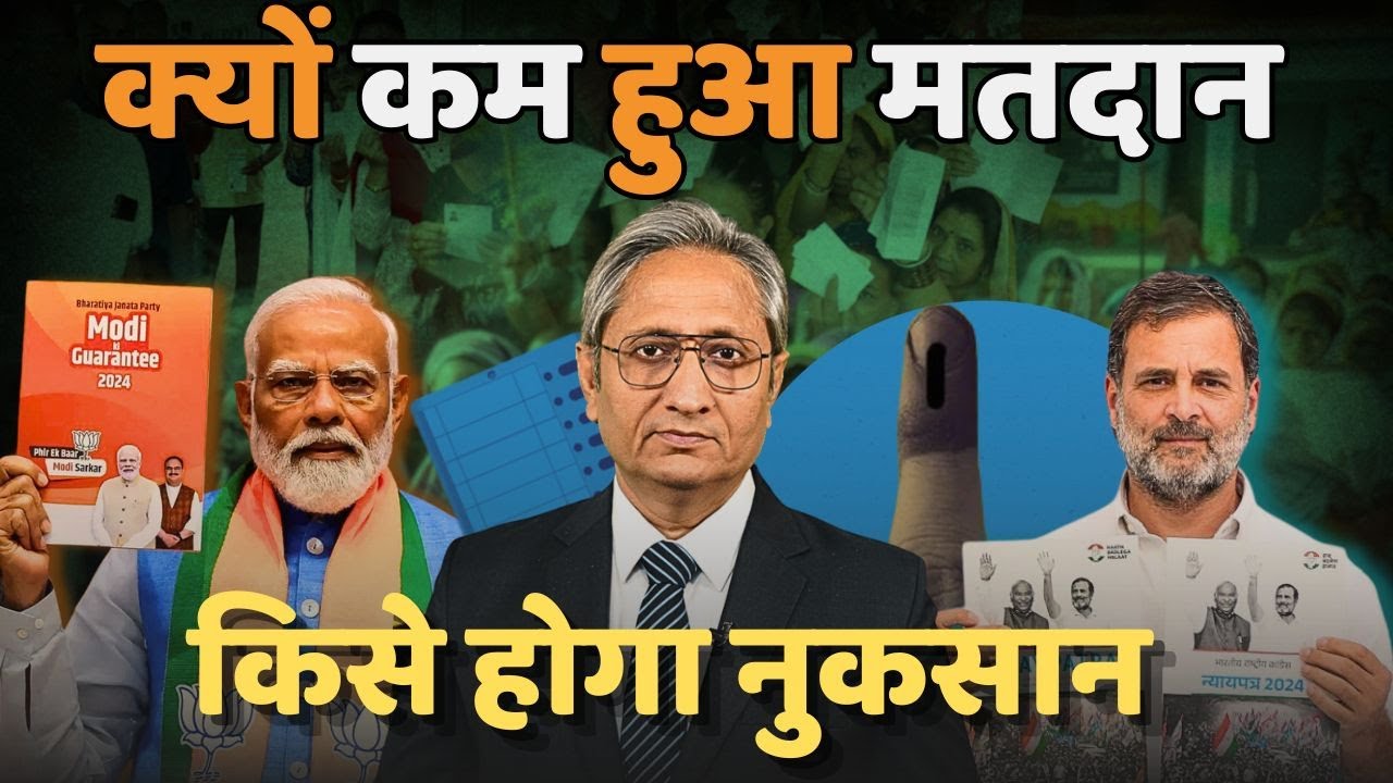पहले चरण में कम हुआ मतदान | Low turnout in first phase of voting