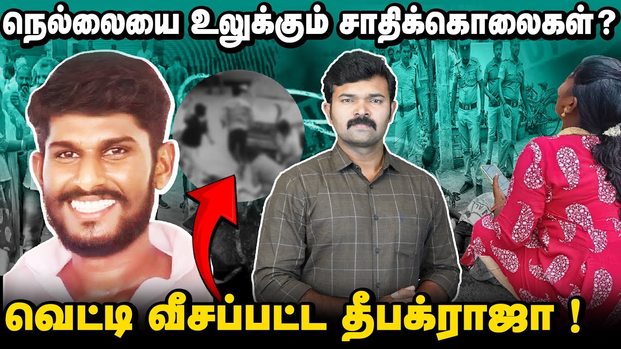 நெல்லையை மிரட்டும் சாதிக்கொலைகள் | பட்டப்பகலில் நடந்த பழிக்குப் பழி சம்பவம் | மீண்டும் சாதிய மோதல்?