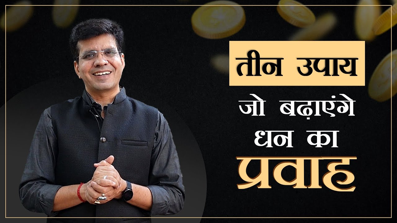 Money Problems & Remedies In Astrology।  तीन उपाय जो बढ़ाएंगे धन का प्रवाह । Happy Life Astro