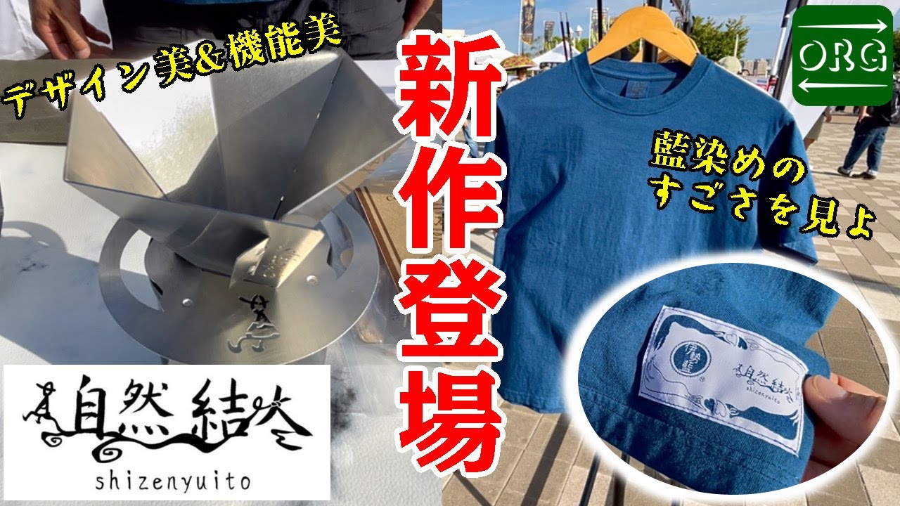 【自然結人】焚火台・鉄板だけじゃない！キャンプをさらに快適にする新作ギアが登場！【アウトドアデイジャパン神戸】