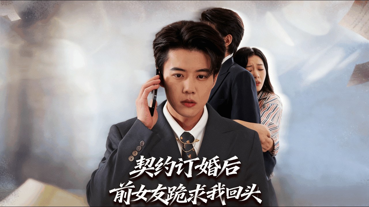 【Full Version】《契约订婚后前女友跪求我回头》李乐以&刘卓超（完结超清）#最新短劇全集#短劇全集#短劇#熱門短劇#短劇推薦#shorts videos#大陸短劇#初六剧场