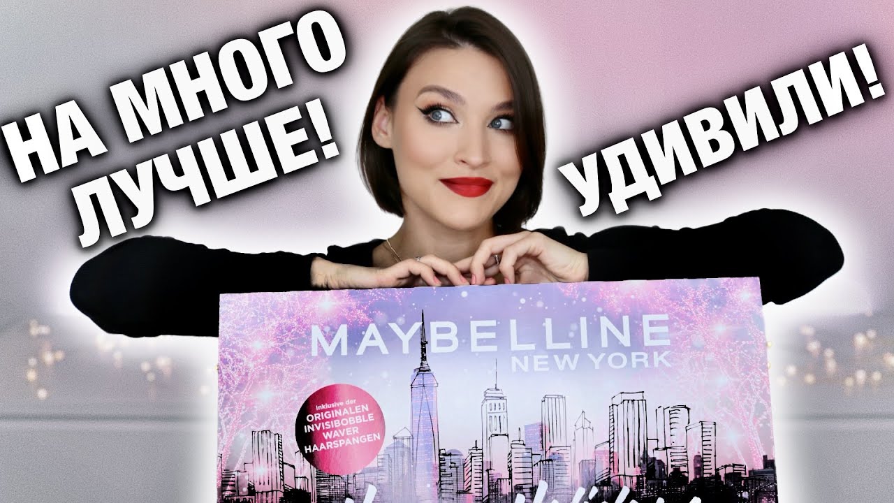 АДВЕНТ MAYBELLINE🔥Распаковка и макияж продуктами из адвента!