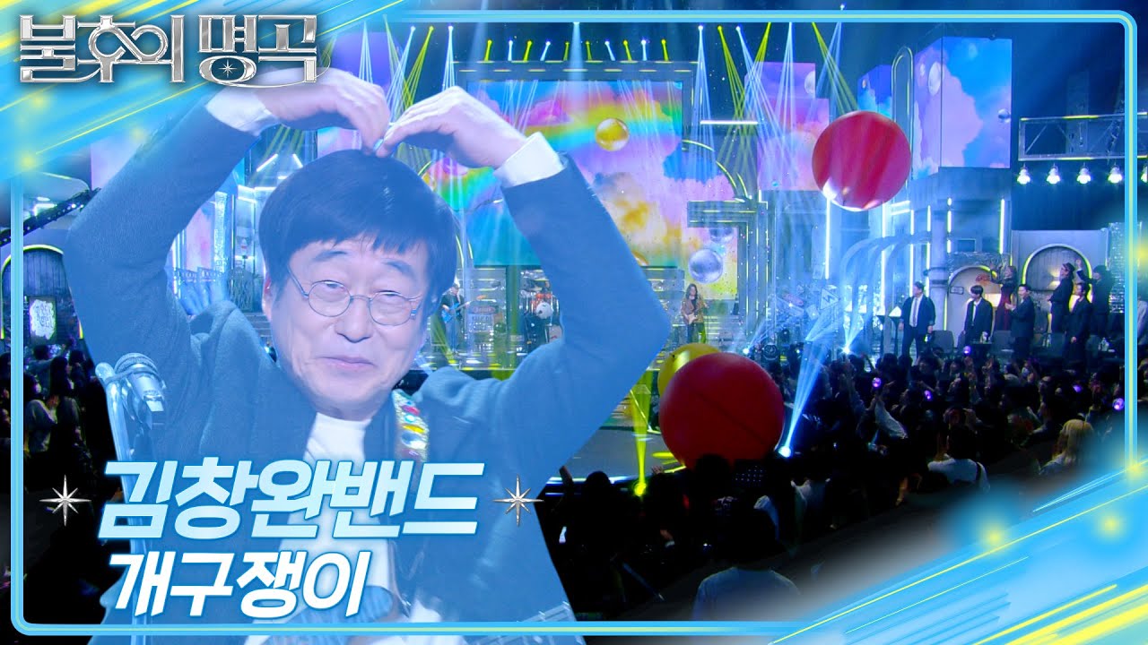 김창완밴드 (Kim Changwan Band) - 개구쟁이 [불후의 명곡2 전설을 노래하다/Immortal Songs 2] | KBS 250412 방송