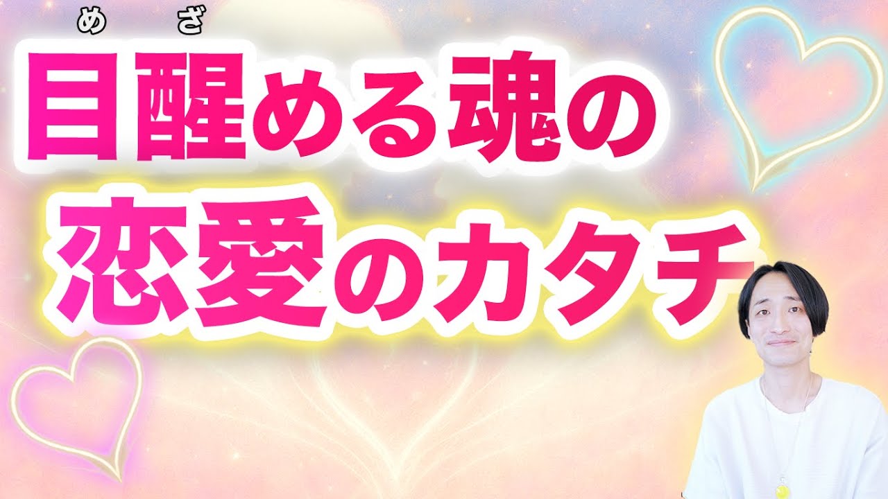 【恋愛】魂で繋がる真実のパートナーとは🌟ツインレイの話