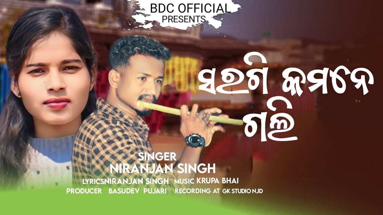 ସରଗି କମନେ ଗଲି Saragi Kamane Gali//New Koraputia song//Singer Niranjan &Geeta//