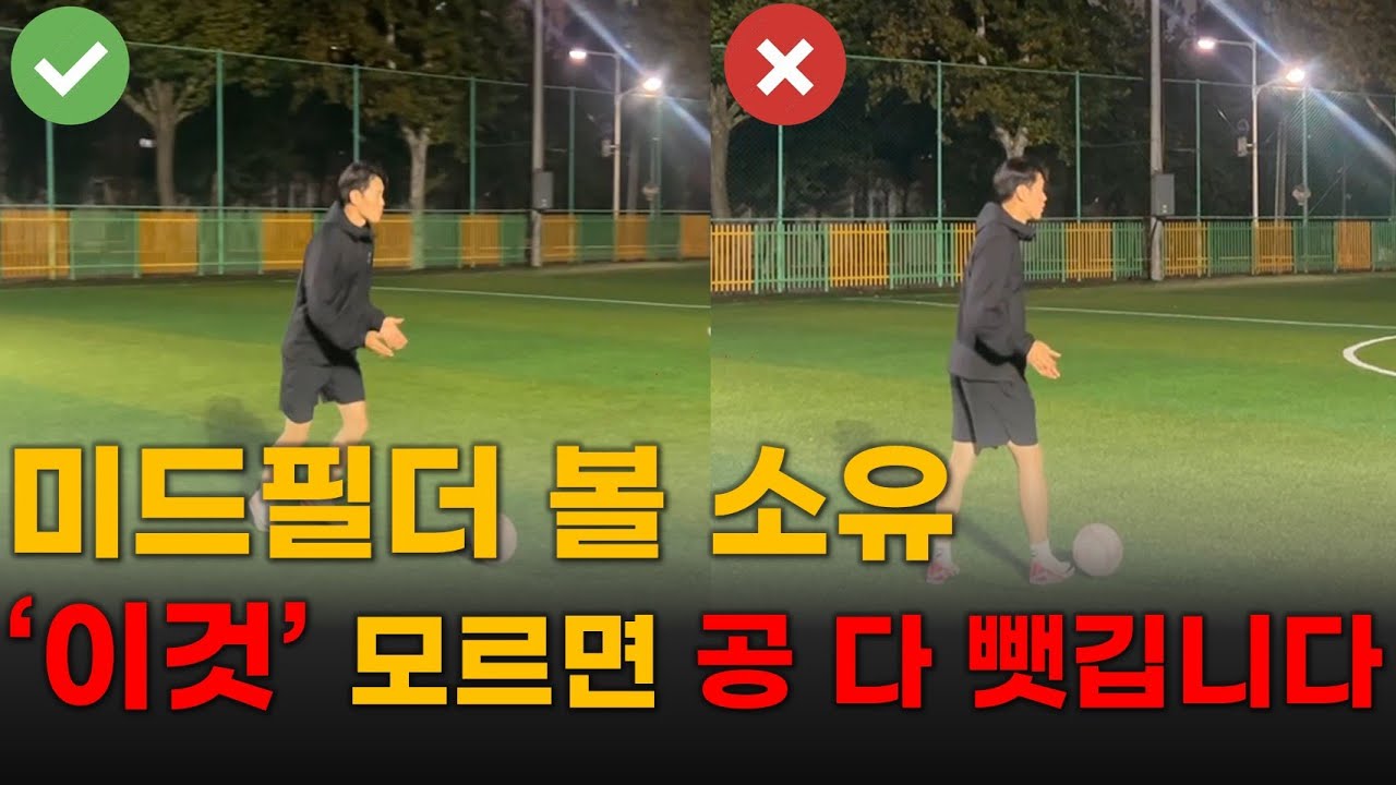 아마추어 미드필더의 볼소유 탈압박에 대한 잘못된 방법, 이것 절대 하지마세요