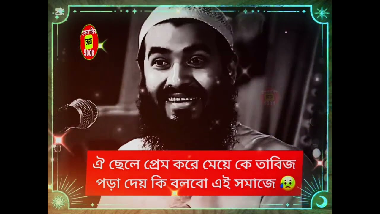 ঐ ছেলে প্রেম করে মেয়ে কে তাবিজ পড়া দেয় 😢jamshed majumdar new / জামশেদ মজুমদার নতুন ওয়াজ 2025