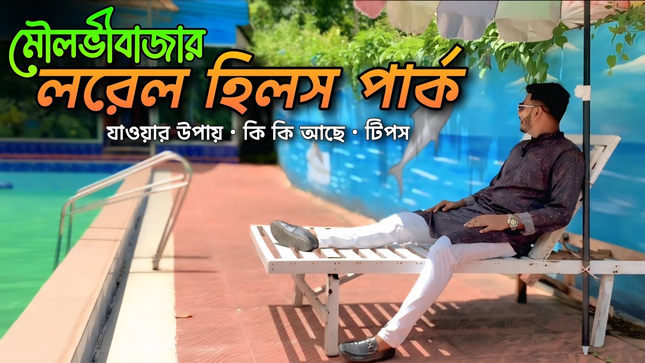 মৌলভীবাজার লরেল হিলস পার্কের সবকিছু ২০২৫ | Laurel Hills Park Moulvibazar | Moulvibazar Tourist Spot
