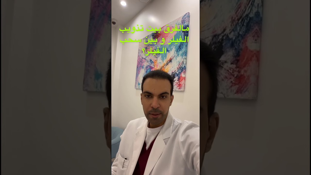 مالفرق بين تذويب وسحب الفيلر؟