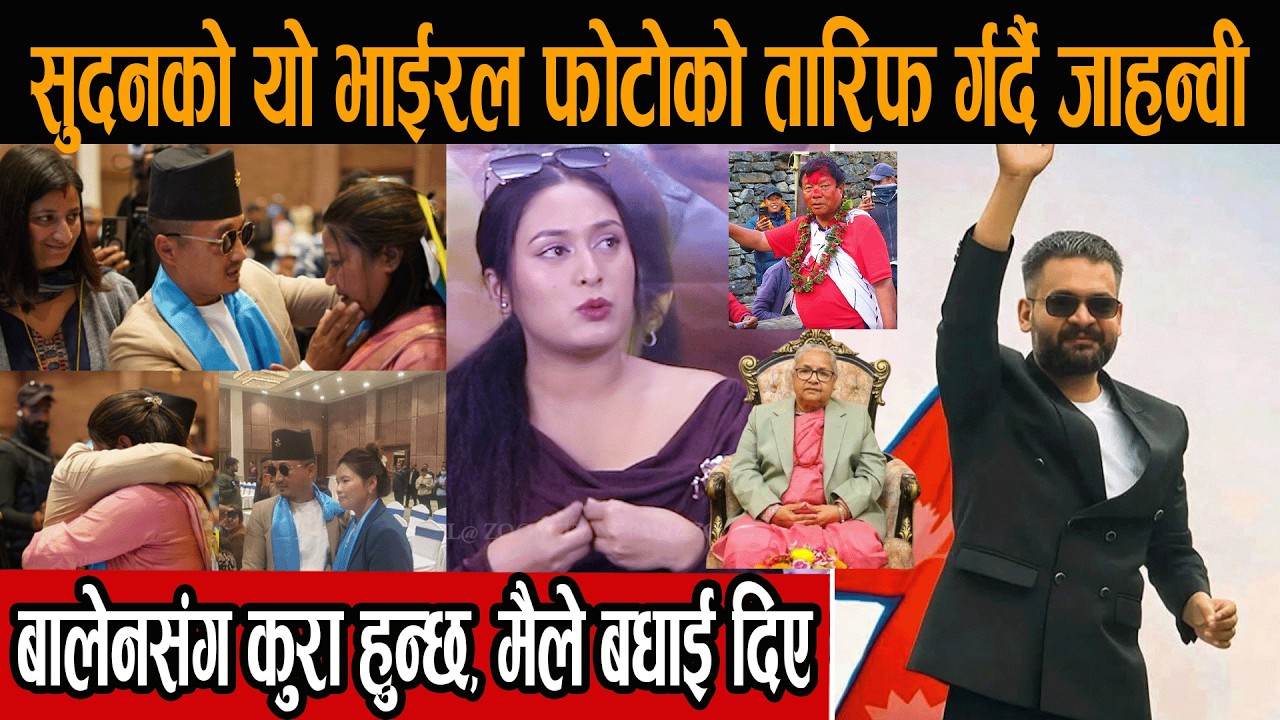 सुदनको यो भाईरल फोटोको तारिफ र्गर्दै जाहन्वी, बालेनसँग कुरा हुन्छ, मैले बधाई दिए#new_video