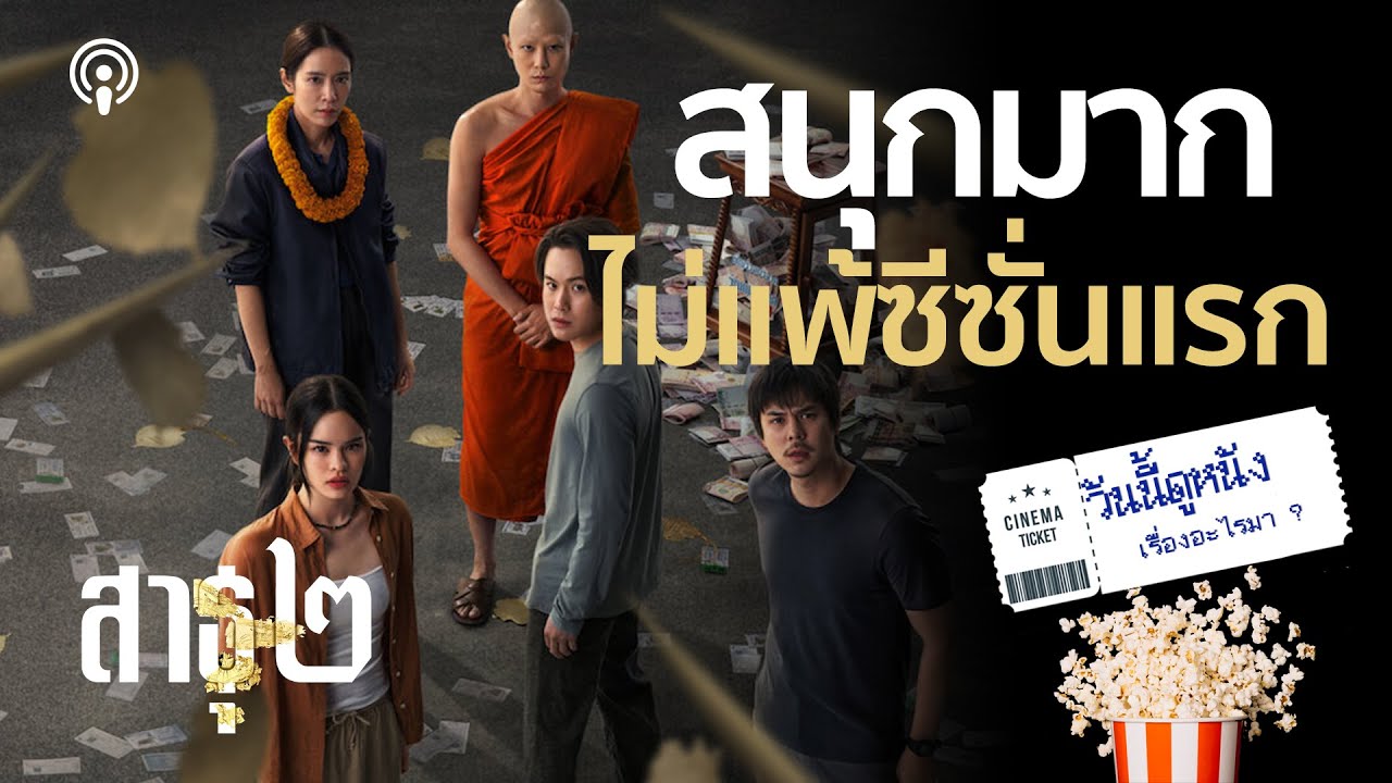 รีวิว สาธุ 2 ฟอร์มดีไม่แพ้ซีซั่น 1 แถมเฉลยปมในใจตัวละคร