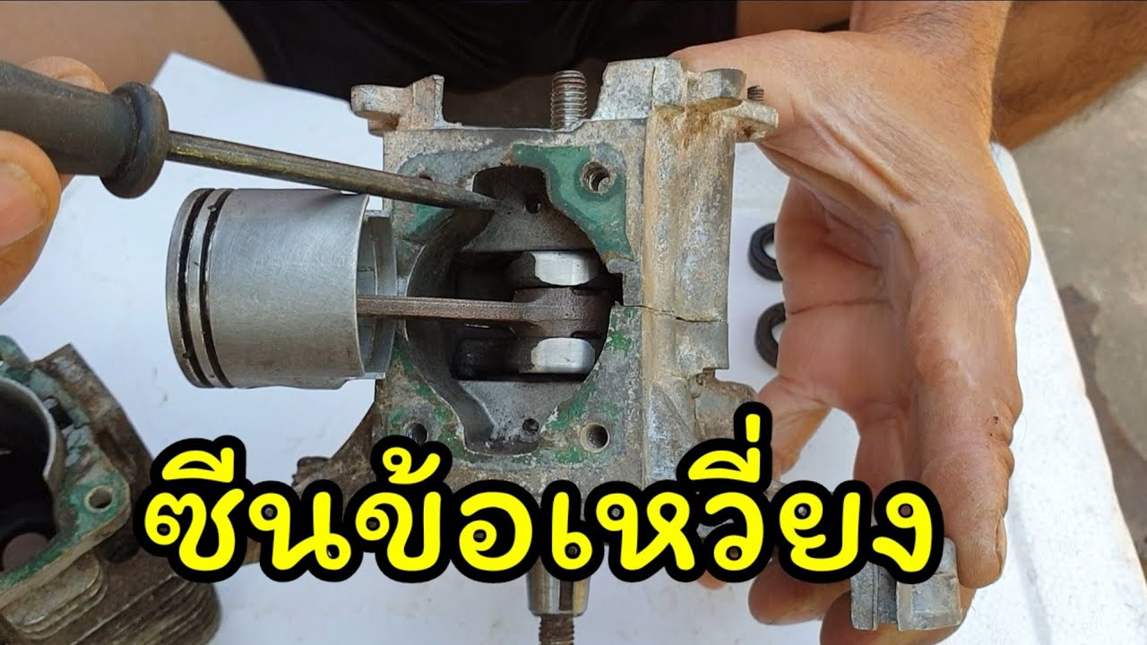 ซีนข้อเหวี่ยงเครื่องตัดหญ้า สำคัญอย่างไร