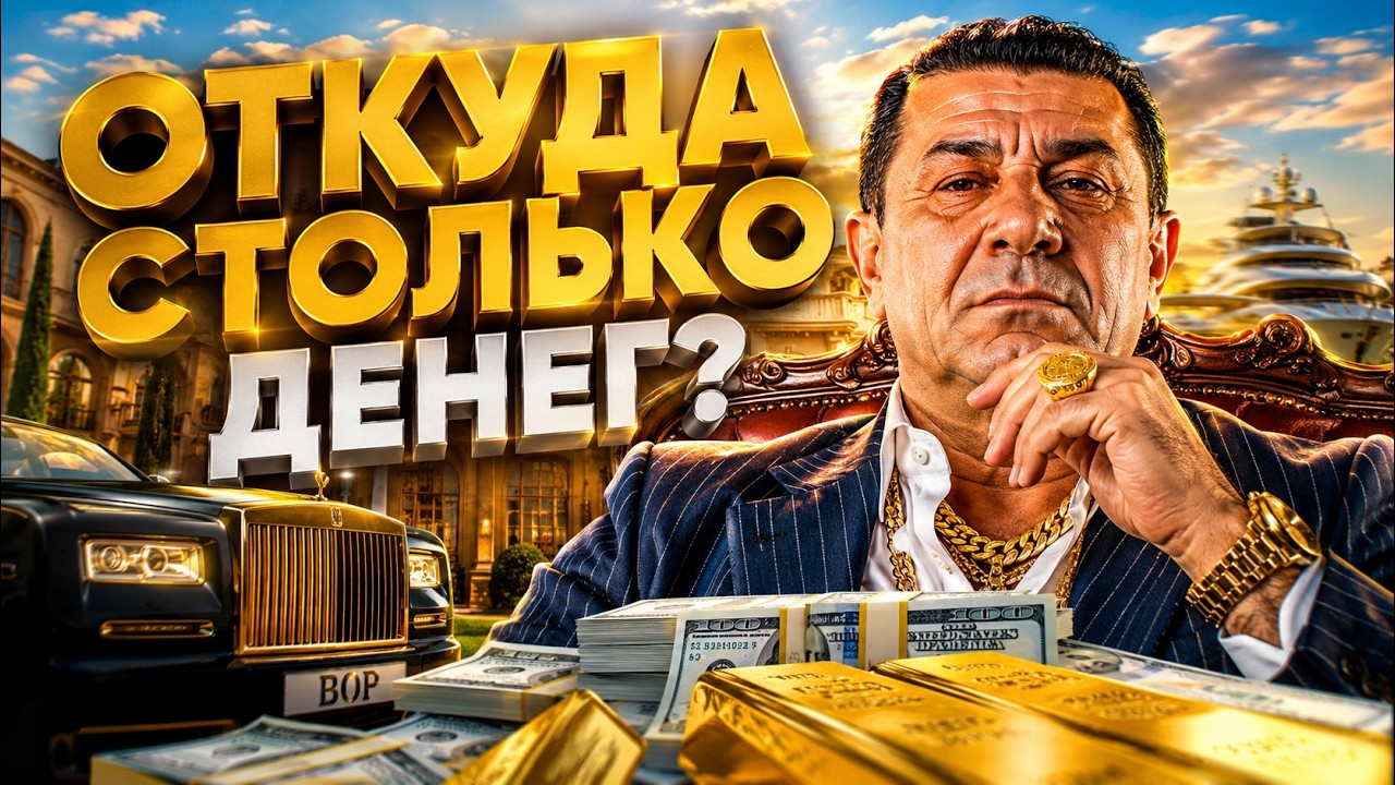 Самые Богатые Воры в Законе: Дворцы, Миллиарды и Пожизненное